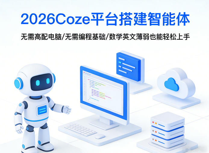 2026Coze平台搭建智能体，无需高配电脑、无需编程基础，哪怕数学和英文薄弱也能轻松上手-冒泡网