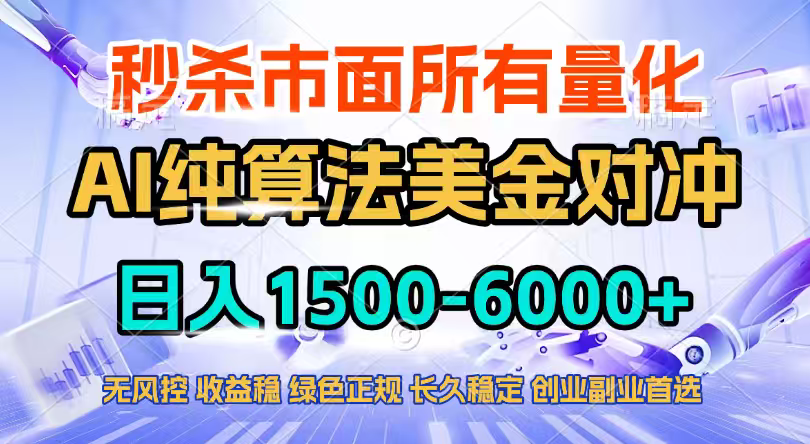 2026全网首发黑马项目，AI美金算法对冲，日入2000-6000+，稳定长效0风险，彻底告别996四工资...-冒泡网