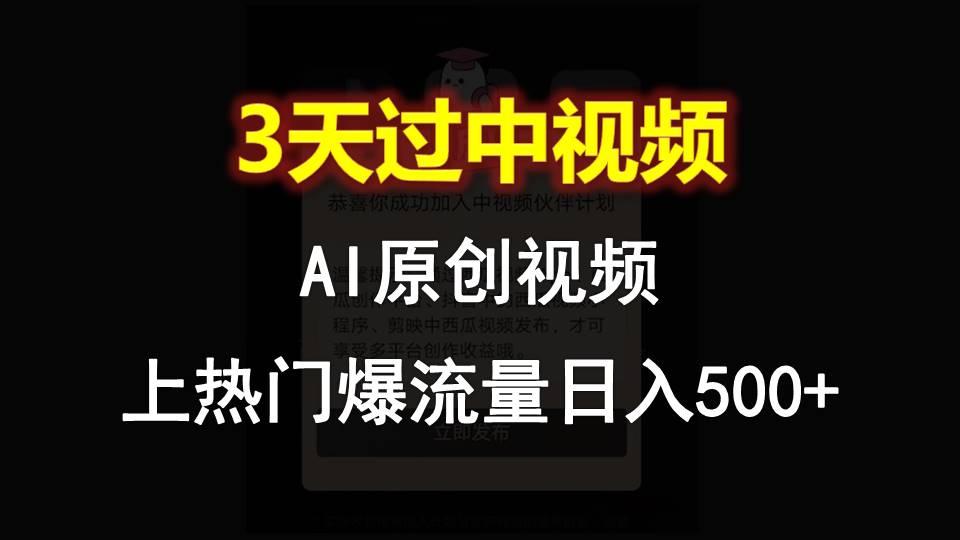 AI一键原创视频，3天过中视频，轻松上热门爆流量日入500+-冒泡网