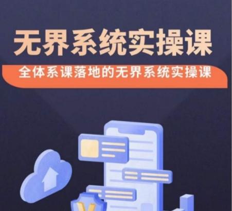 无界系统实操课【38节完整版】，全体系落地无界改版后选择、出价、高投产做付费引流-冒泡网