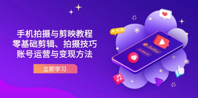 抖音手机拍摄与剪映教程：零基础剪辑、拍摄技巧到账号运营与变现方法-冒泡网