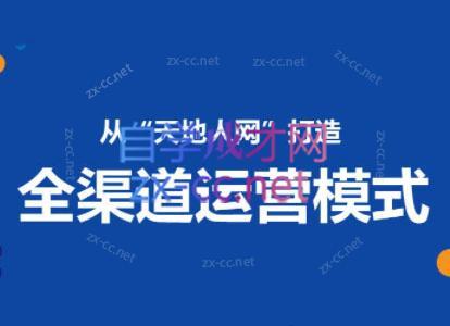 小马哥·全渠道运营增长课-冒泡网