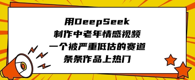 用DeepSeek制作中老年情感视频，一个被严重低估的赛道，条条作品上热门-冒泡网