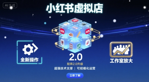 小红书虚拟店矩阵2.0，全新操作，超强技术，可工作室放大-冒泡网