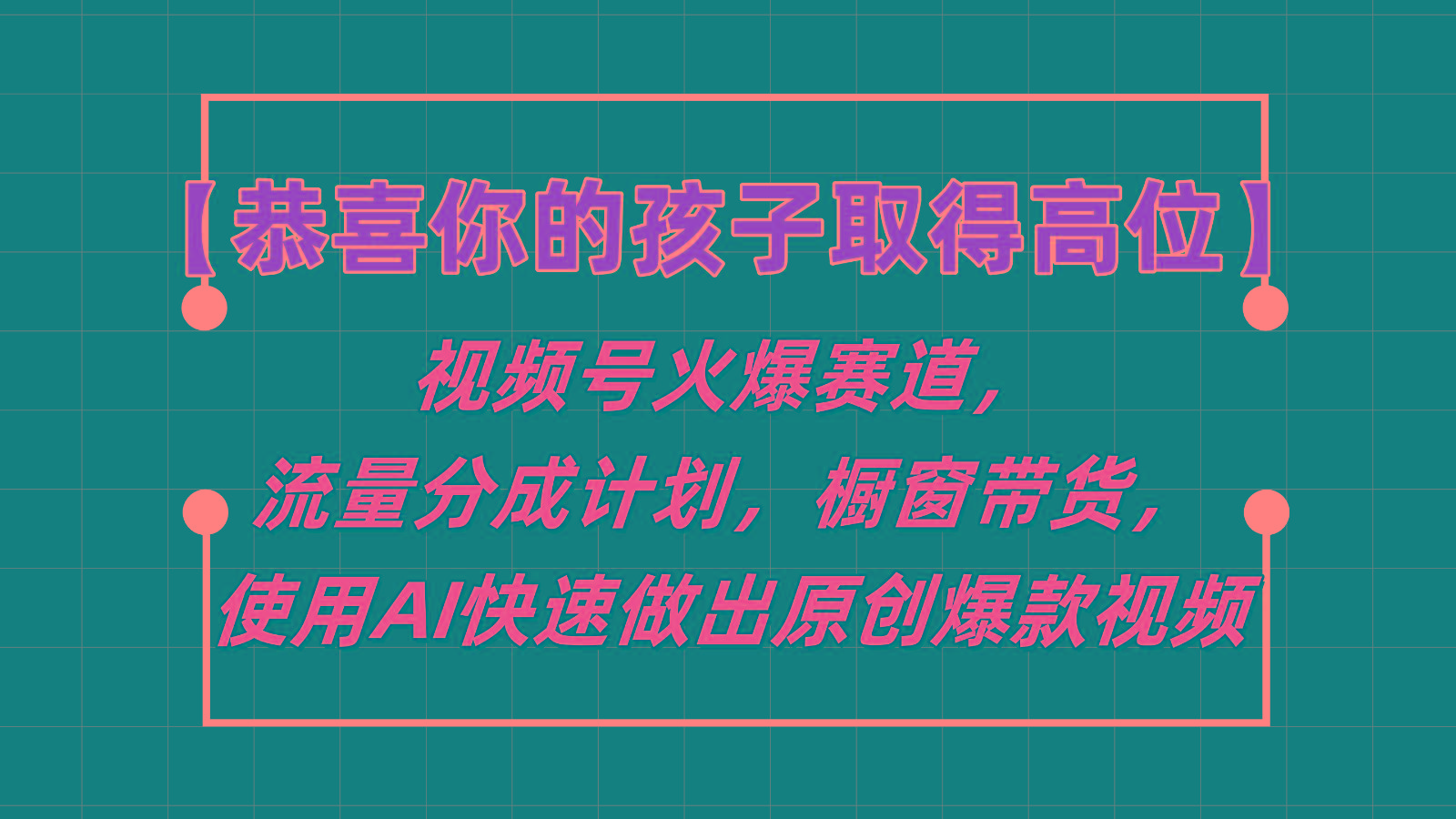 【恭喜你的孩子取得高位】视频号火爆赛道，分成计划橱窗带货，使用AI快速做原创视频-冒泡网