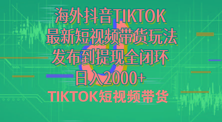海外短视频带货，最新短视频带货玩法发布到提现全闭环，日入2000+-冒泡网