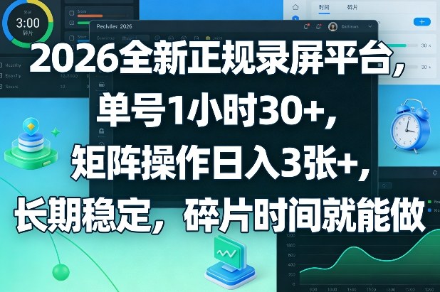2026全新正规录屏平台，单号1小时30+，矩阵操作日入3张+，长期稳定，碎片时间就能做【揭秘】-冒泡网