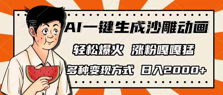 4613726693031cbb74e01645ea6322d4.jpeg AI一键生成沙雕动画,单视频破千万播放,多种变现方式,日入2000+