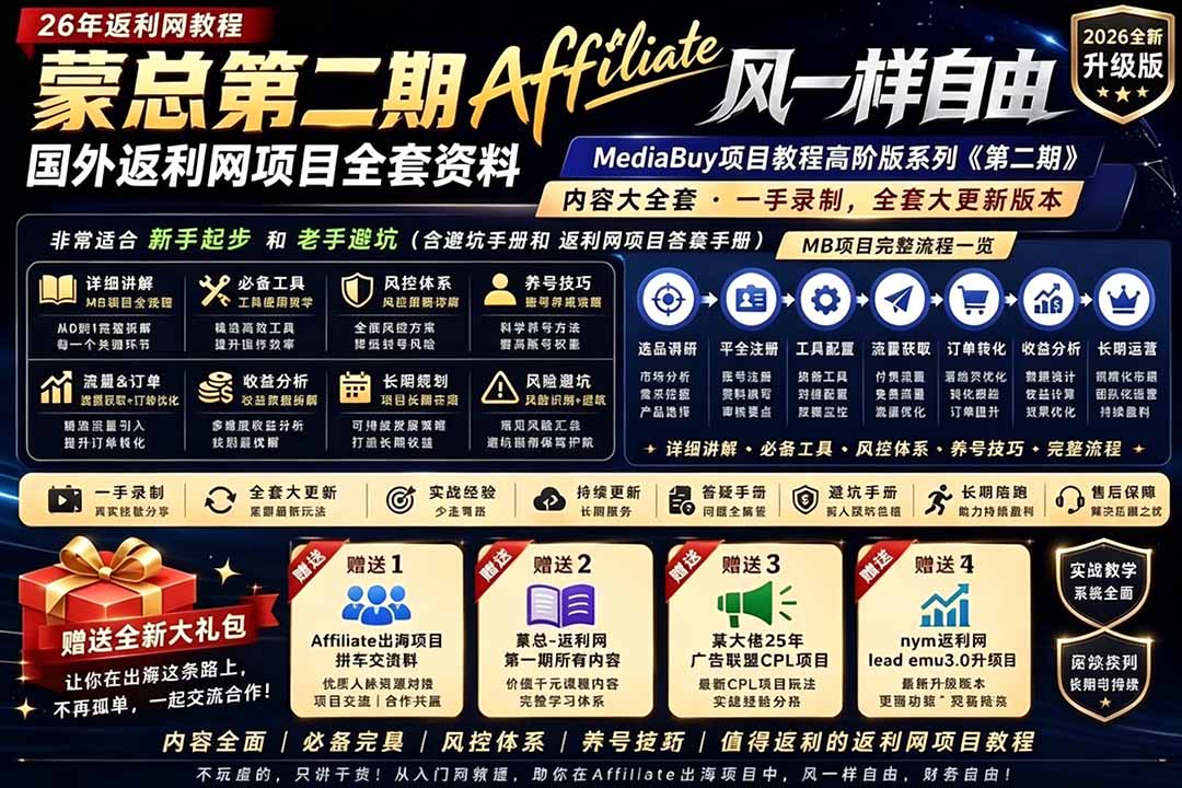 2026国外返利网高阶二期教程，深耕MediaBuy项目变现玩法，系统化进阶突破运营收益瓶颈-冒泡网