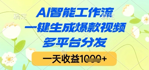AI智能工作流，一键生成爆款视频，多平台分发，一天收益1k+【揭秘】-冒泡网