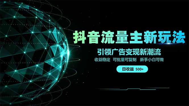 抖音流量主新玩法 2025新风口 引领广告变现新潮流  单日500+  手把手…-冒泡网