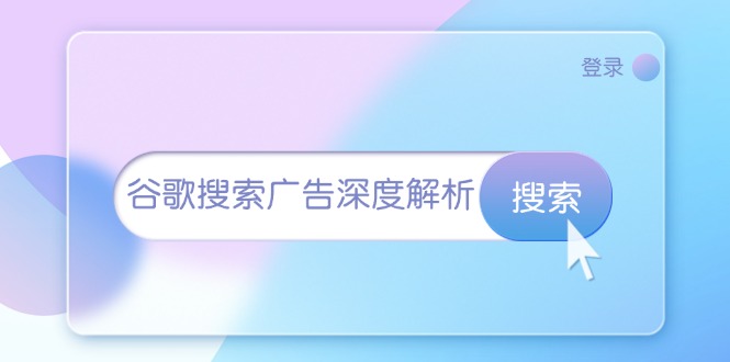 谷歌搜索广告深度解析：从开户到插件安装，再到询盘转化与广告架构解析-冒泡网