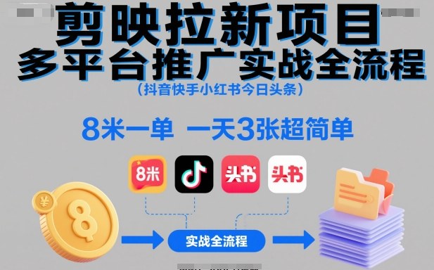 剪映拉新项目多平台推广实战全流程(抖音快手小红书今日头条)，8米一单，一天3张超简单-冒泡网