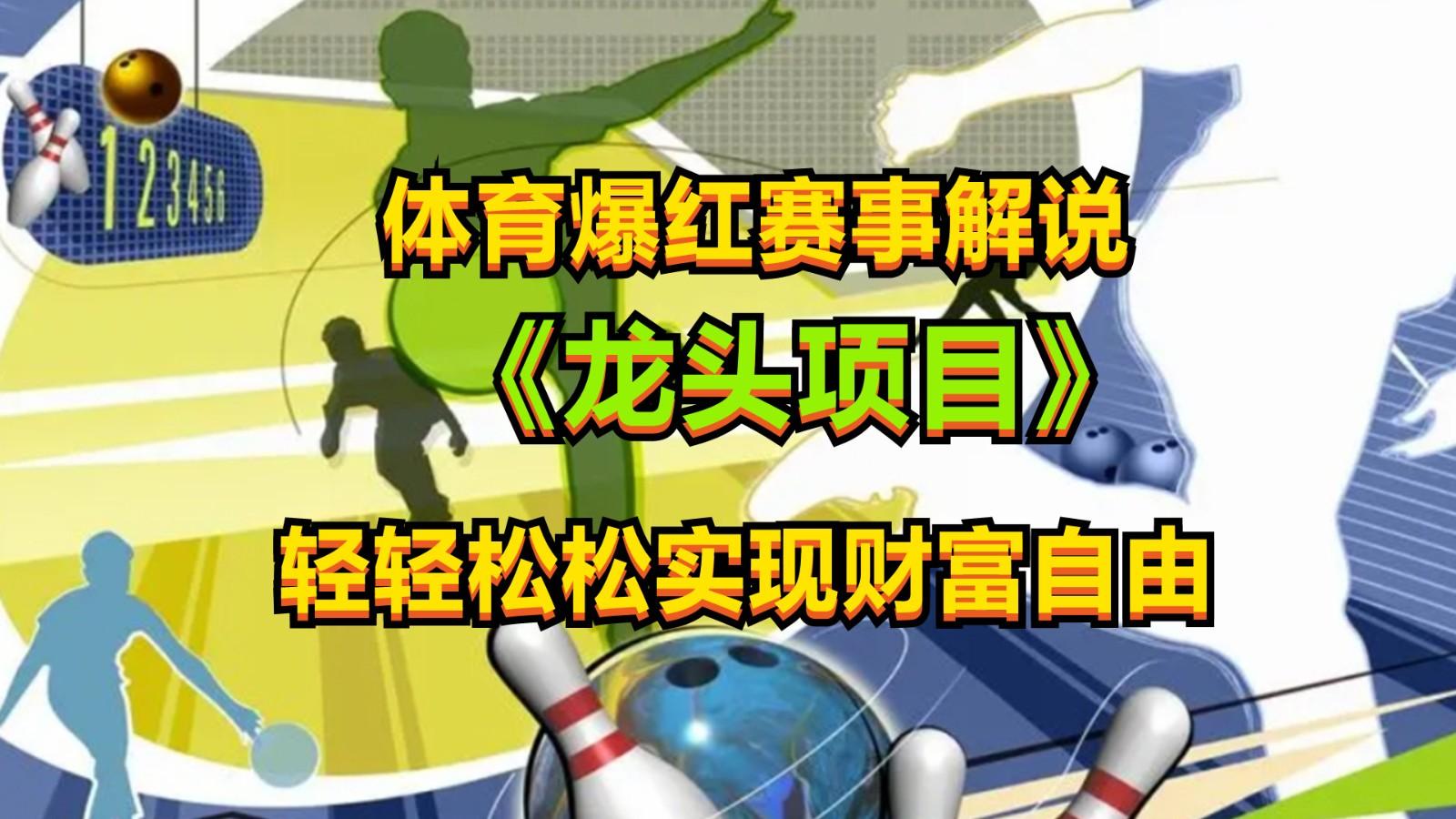 体育爆红赛事解说，最新的蓝海项目，小白也可日入2000+-冒泡网