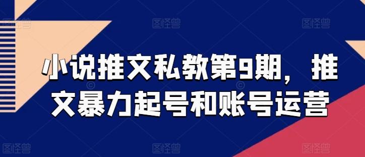 小说推文私教第9期，推文暴力起号和账号运营-冒泡网