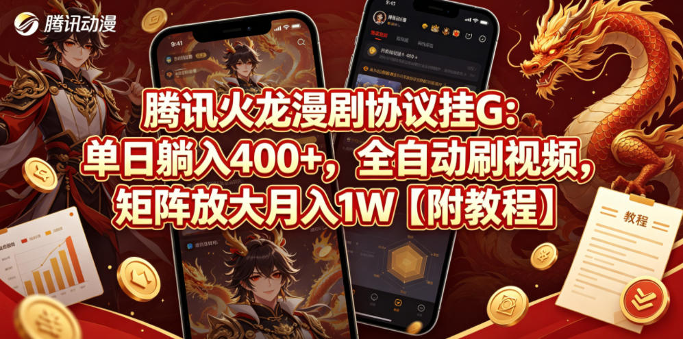 腾讯火龙漫剧协议挂G：单日躺入400+，全自动刷视频，矩阵放大月入1W【附教程】【揭秘】-冒泡网
