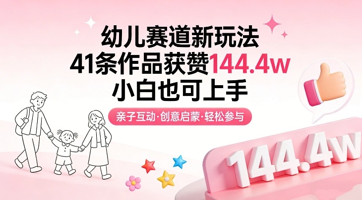 幼儿赛道新玩法，41条作品获赞144.4w，小白也可上手-冒泡网