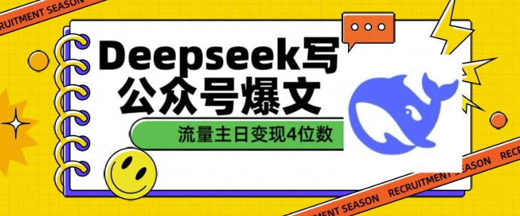 47034550e468c9500232eca4c448a240.jpeg 用DeepSeek写公众号爆文,流量主收益一篇文章变现4位数