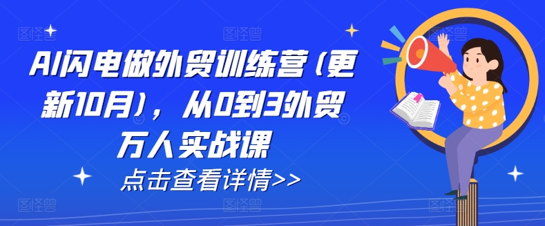 AI闪电做外贸训练营(更新25年5月)，从0到3外贸万人实战课-冒泡网