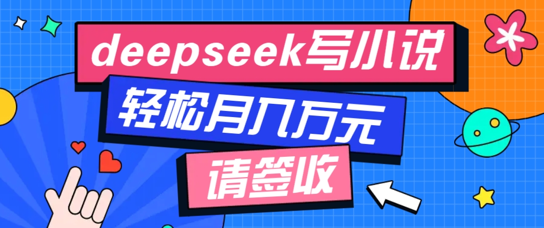 利用Deepseek写小说，零门槛AI小说创作全攻略，新手也能轻松学会提升收入-冒泡网