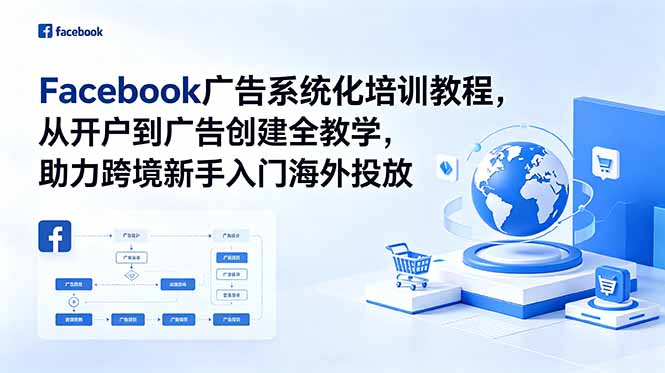 Facebook广告系统化培训教程，从开户到广告创建全教学，助力跨境新手入门海外投放-冒泡网