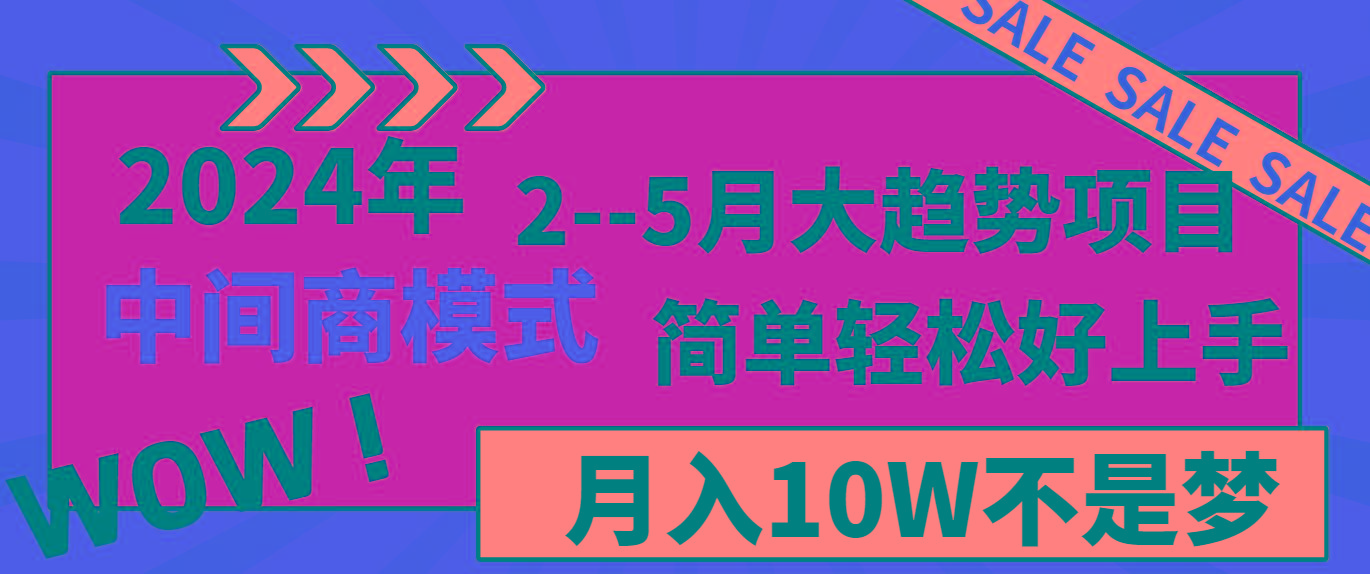 2024年2-5月大趋势项目，利用中间商模式，简单轻松好上手，月入10W不是梦-冒泡网