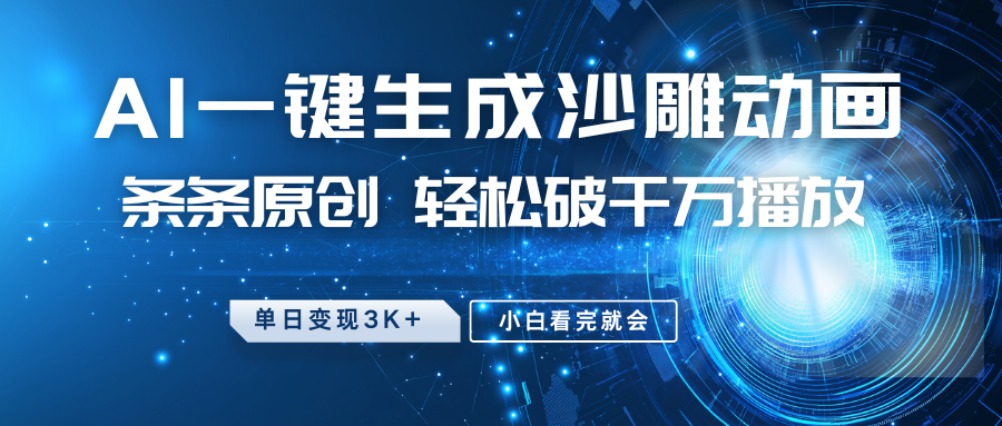 最新沙雕动画玩法，AI一键生成，条条原创 轻松破千万播放，单日变现3K+，小白看完就会-冒泡网