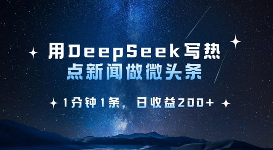 用DeepSeek写热点微头条，1分钟1条，日收益2张-冒泡网