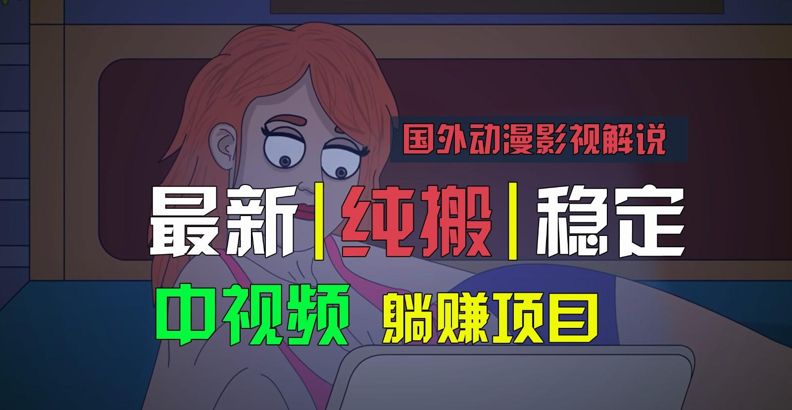 国外动漫影视解说，批量下载自动翻译，纯搬运稳定过原创，小白也能轻松上手-冒泡网