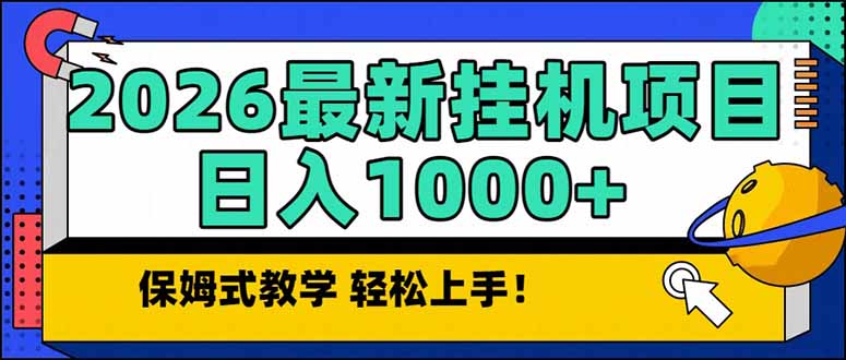 2026 1月最新自动挂机项目长期稳定单日收益1000+-冒泡网