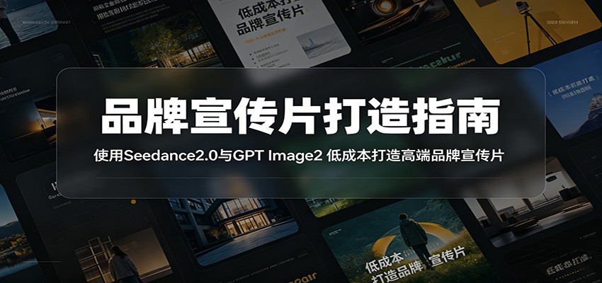 品牌宣传片打造指南：使用Seedance2.0与GPT Image2 低成本打造高端品牌宣传片-冒泡网