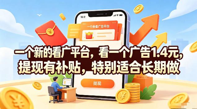 一个新的看广平台，看一个广告1.4元，提现有补贴，特别适合长期做【揭秘】-冒泡网