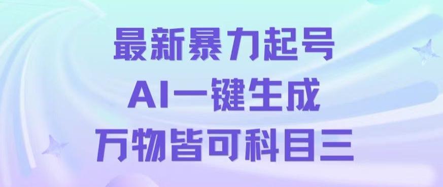 最新暴力起号方式，利用AI一键生成科目三跳舞视频，单条作品突破500万播放【揭秘】-冒泡网