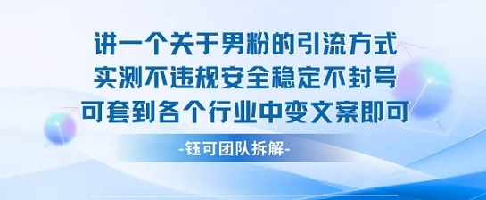 2025关于男粉的引流方式实测不违规安全稳定不封号可套到各个行业中变文案即可-冒泡网
