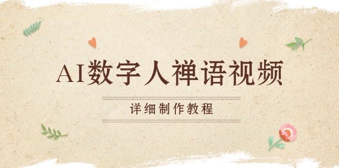 480bf28fca353e0858001a6e51fcec69.jpeg AI数字人禅语视频,小和尚开口说禅语,一禅小和尚,制作教程