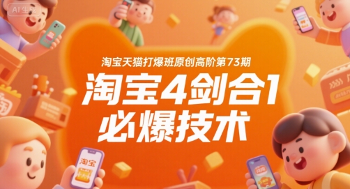 481df8538fcb479b5233b41fa0a6d2d4.jpeg 淘宝天猫打爆班原创高阶第73期,淘宝4剑合1必爆技术