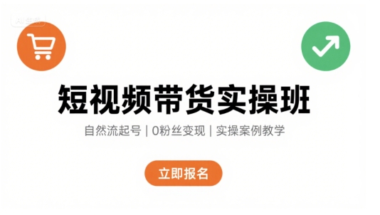 短视频带货实操班，自然流电商快速起号，实现轻松带货变现-冒泡网