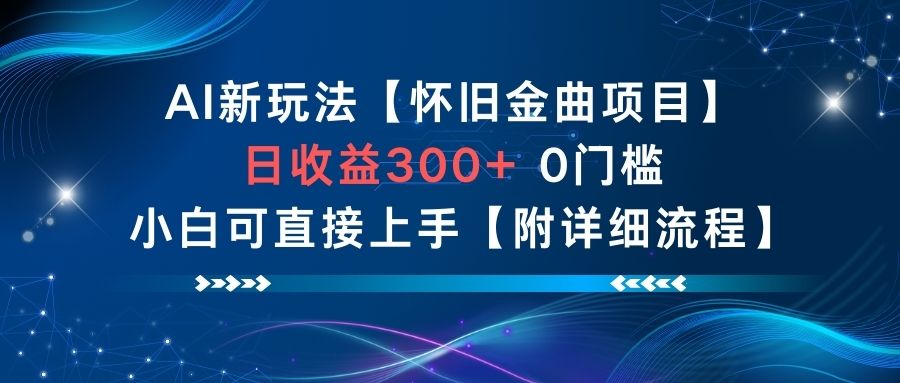 AI新玩法，怀旧金曲项目，日收益3张+，0门槛小白可直接上手【附详细流程】-冒泡网