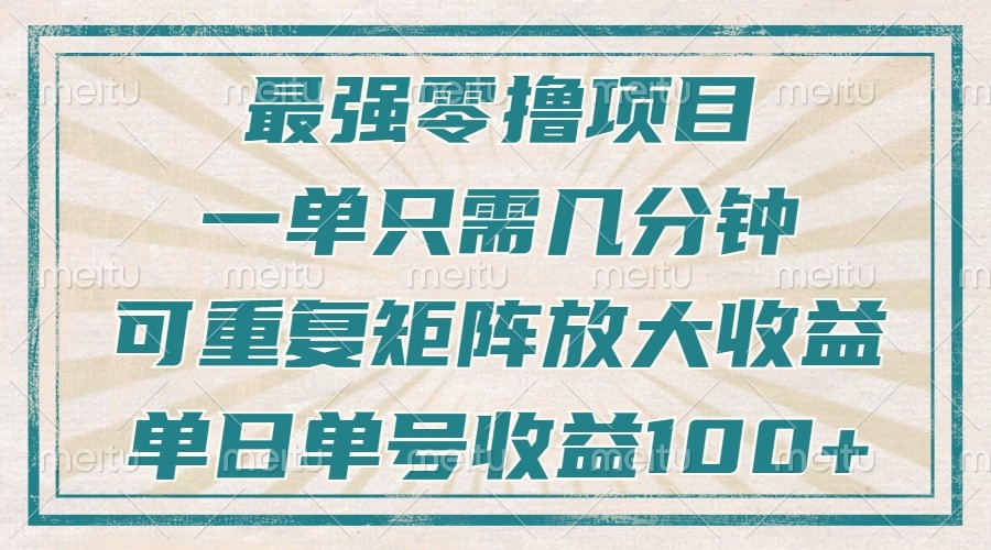 最强零撸项目，解放双手，几分钟可做一次，可矩阵放大撸收益，单日轻松收益100+，-冒泡网