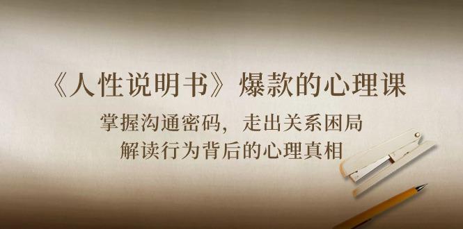 483fe5f50af4b03f4a35f9a7a261815c.jpeg 《人性 说明书》爆款的心理课:沟通密码/关系困局/解读行为背后心理真相