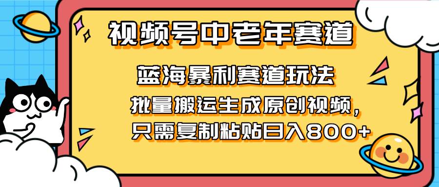 2025视频号中老年短视频蓝海暴利风口！复制粘贴搬运视频单日赚800+，无…-冒泡网