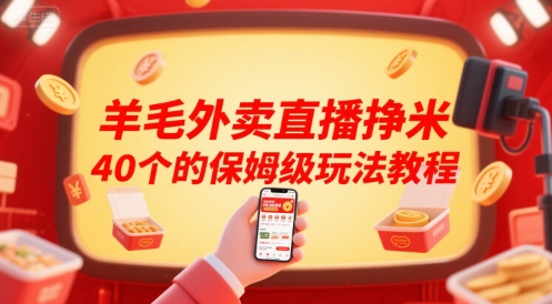 4860b4d943f85e9f9c3ad290ec37a7b0.jpeg 羊毛外卖直播挣米40个的保姆级玩法教程