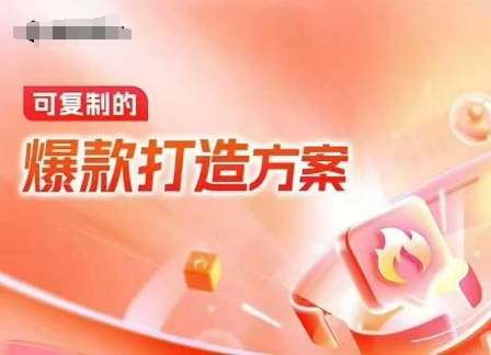 486db57499d3ef9544feb3526595dca2.jpeg 天猫电商爆款运营,可复制的爆款打造方案(线下内训课录音+字幕)
