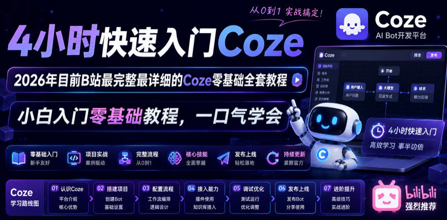 4小时快速入门Coze！2026年目前B站最完整最详细的Coze零基础全套教程，小白入门零基础教程，一口气学会！-冒泡网