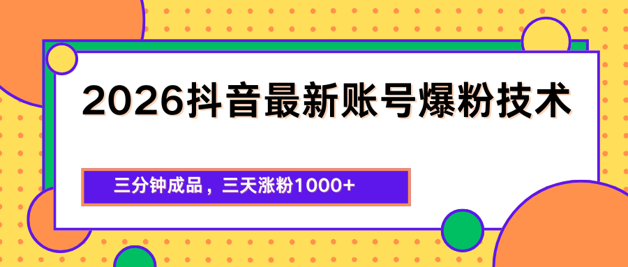 2026抖音最新爆粉技术，三分钟成品，三天涨粉1000+-冒泡网