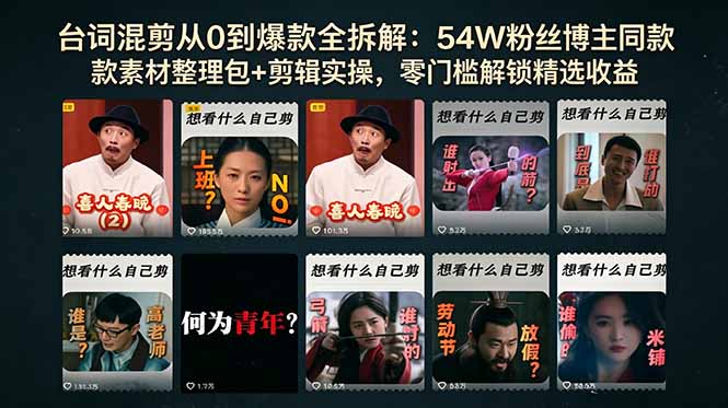台词混剪从0到爆款全拆解：54W粉丝博主同款素材整理包+剪辑实操，零门槛解锁精选收益-冒泡网