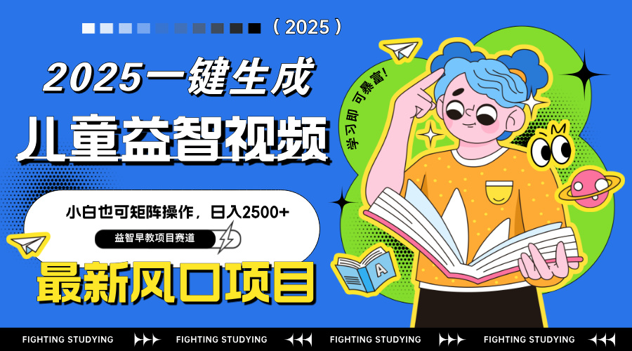 最新AI一键生成儿童益智早教视频，小白可矩阵操作，日入2500+-冒泡网