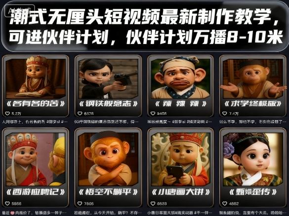 潮式无厘头短视频最新制作教学，可进伙伴计划，伙伴计划万播8-10米-冒泡网