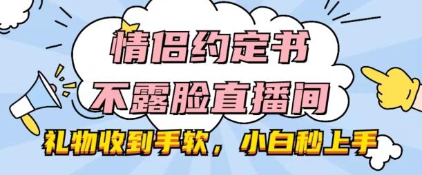 情侣约定书不露脸直播间，礼物收到手软，小白秒上手【揭秘】-冒泡网