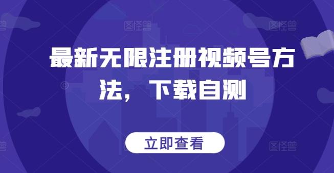 最新无限注册视频号方法，下载自测-冒泡网